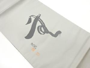 作家物　文字模様織出し法事用袋帯